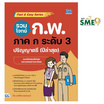 หนังสือ รวมโจทย์ ก.พ. ภาค ก ระดับ 3 (ปริญญาตรี) ปีล่าสุด