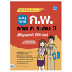 หนังสือ รวมโจทย์ ก.พ. ภาค ก ระดับ 3 (ปริญญาตรี) ปีล่าสุด