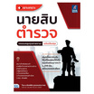 หนังสือ เจาะเกราะ นายสิบตำรวจ (ครอบคลุมทุกสายงาน)