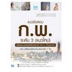 หนังสือ แนวข้อสอบ ก.พ. ระดับ 3 (แนวใหม่) เพื่อสอบบรรจุเข้ารับราชการ ภาค ก.ทั่วประเทศ