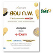 หนังสือ Easy Note สอบ ก.พ. ภาค ก. (หลักเกณฑ์ใหม่) ปรับปรุงใหม่ พร้อมสอบ e-Exam