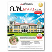 หนังสือ คู่มือเตรียมสอบ ก.พ. (ภาค ก.) ฉบับสมบูรณ์ ปรับปรุงครั้งที่ ๔