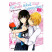 หนังสือ รักต่างขั้ว หัวใจนี้ไม่ขอแบ่งใคร เล่ม 1 (Mg)