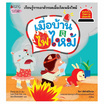 หนังสือ เมื่อบ้านไฟไหม้ เล่ม 9 ชุด รู้ทันอันตรายเพื่อความปลอดภัย