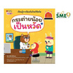 หนังสือ กระต่ายน้อยเป็นหวัด เล่ม 10 ชุดรู้ทันอันตรายเพื่อความปลอดภัย