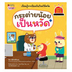 หนังสือ กระต่ายน้อยเป็นหวัด เล่ม 10 ชุดรู้ทันอันตรายเพื่อความปลอดภัย