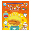 หนังสือ เป็ดน้อยบัดดี้ขี้โมโห