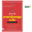 หนังสือ สูตรลัดภาษาอังกฤษ ม.ต้น สำหรับทุกการสอบ