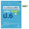 หนังสือ แนวข้อสอบพิชิต คณิต TEDET ป.6