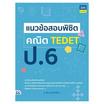 หนังสือ แนวข้อสอบพิชิต คณิต TEDET ป.6