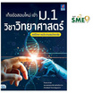 หนังสือ เก็งข้อสอบใหม่ เข้า ม.1 วิชาวิทยาศาสตร์ สตรีวิทยา หอวัง สามเสนวิทยาลัย