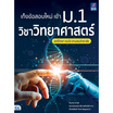 หนังสือ เก็งข้อสอบใหม่ เข้า ม.1 วิชาวิทยาศาสตร์ สตรีวิทยา หอวัง สามเสนวิทยาลัย