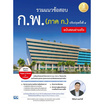 หนังสือ รวมแนวข้อสอบ ก.พ. (ภาค ก.) ฉบับสอบผ่านจริง ปรับปรุงครั้งที่ 4