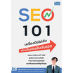 หนังสือ SEO 101 เครื่องมือไม่ลับดันเว็บติดอันดับแรก