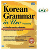 หนังสือ TBX Korean Grammar in Use Beginning (Thai Edition) แบบเรียนไวยากรณ์เกาหลีระดับต้น