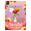 หนังสือ วิมานไฟ