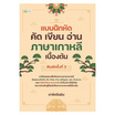 หนังสือ แบบฝึกหัด คัด เขียน อ่าน ภาษาเกาหลีเบื้องต้น