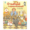 หนังสือ บ้านต้นไม้กับคุณนกนักดนตรี (ปกแข็ง)