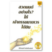 หนังสือ สวดมนต์อย่างไร ให้เจ้ากรรมนายเวรได้ยิน +แผ่นพับบทสวดมนต์สอนเจ้ากรรมนายเวร