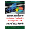 หนังสือ ศิลปะแห่งการซื้อขายอ่านง่ายใช้เป็นเห็นกำไร