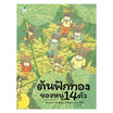 หนังสือ ต้นฟักทองของหนู 14 ตัว (ปกแข็ง)