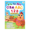 หนังสือ อ่าน คัด เขียน กขค ABC 123 สำหรับหนูน้อย