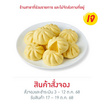 เปาฟักทอง (ยกแพ็ก) 405 g. เทศกาลเจ 2025