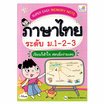 หนังสือ Super Easy Memory Note ภาษาไทย ระดับ ม.1-2-3 เรียนก็เข้าใจ สอบยิ่งง่ายเฉย