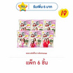 เถ้าแก่น้อย สาหร่ายอบ รสเกลือชมพู 12 กรัม คละลาย (แพ็ก 6 ชิ้น)