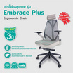 Bewell เก้าอี้ทำงานเพื่อสุขภาพ รุ่น Embrace Plus