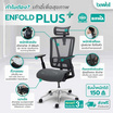 Bewell เก้าอี้ทำงานเพื่อสุขภาพ รุ่น ENFOLD PLUS