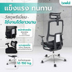 Bewell เก้าอี้ทำงานเพื่อสุขภาพ รุ่น ENLIFT