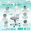 Bewell เก้าอี้ทำงานเพื่อสุขภาพ รุ่น FROZEN