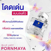 PORNMAYA น้ำหอม PERFUME 30 มล. กลิ่น BLUE LADY