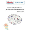 Ventry Baby Round Head หมอนหัวกลมสำหรับเด็กแรกเกิด