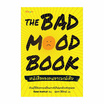 หนังสือ The Bad Mood Book หนังสือของคนอารมณ์เสีย