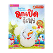 หนังสือ The Ugly Duckling ลูกเป็ดขี้เหร่ (Big Book)