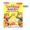 หนังสือ Goldilocks and the Three Bears โกลดิล็อคส์กับหมี 3 ตัว