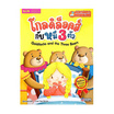 หนังสือ Goldilocks and the Three Bears โกลดิล็อคส์กับหมี 3 ตัว