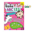 หนังสือ หัดคัด ก ไก่ ABC 123