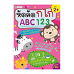 หนังสือ หัดคัด ก ไก่ ABC 123