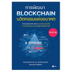 หนังสือ การพัฒนา Blockchain นวัตกรรมแห่งอนาคต