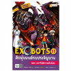 หนังสือ EXOBOTS ศึกหุ่นยนต์รบประจัญบาน