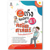 หนังสือ สุดยอดเก็งข้อสอบเข้า ม.1 คณิตศาสตร์ โรงเรียนชื่อดังทั่วประเทศ