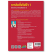 หนังสือ การติดตั้งไฟฟ้า 1 Electrical Installation 1 (รหัสวิชา 30104-2001)