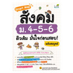 หนังสือ Smart Map สังคม ม.4-5-6 ติวเข้ม มั่นใจก่อนสอบ ฉบับสมบูรณ์