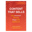 หนังสือ Content That Sells เขียนคอนเทนต์ให้ตรงใจ ดึงดูดคนได้ในไม่กี่วินาที