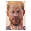 หนังสือ ตัวสำรอง (Spare)