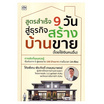 หนังสือ สูตรสำเร็จ 9 วัน สู่ธุรกิจสร้างบ้านขาย (โดยใช้เงินคนอื่น)