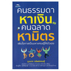 หนังสือ คนธรรมดาหาเงินคนฉลาดหามิตรเพิ่มโอกาสเป็นมหาเศรษฐีให้ตัวเอง